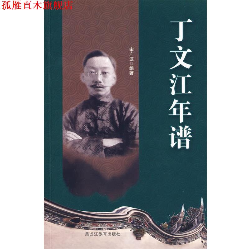 【正版书】 丁文江年谱 宋广波 编著 黑龙江教育出版社