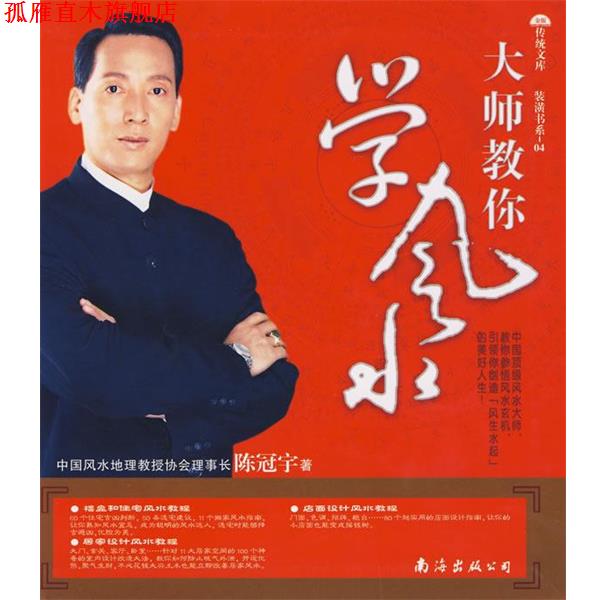 【正版书】 装潢书系-04:大师教你学风水 陈冠宇　著 南海出版公司