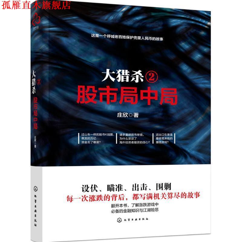 【正版书】 股市局中局-大猎杀-2 庄欣 化学工业出版社