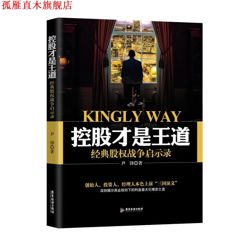 【正版书】 控股才是王道:经典股权战争启示录 尹锋 广东旅游出版社