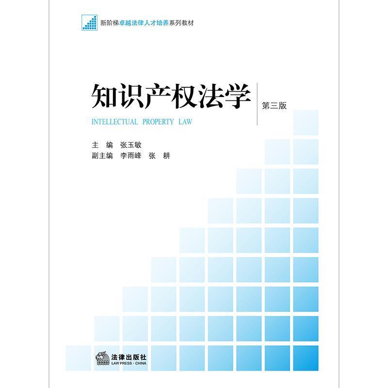 【正版书】 知识产权法学 张玉敏 著 法律出版社