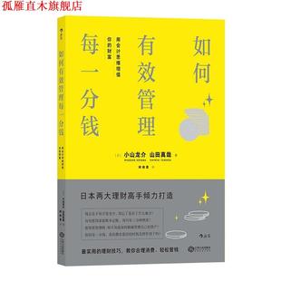 日 正版 财富 小山龙介 江西人民出版 如何有效管理每一分钱 著 书 社 用会计思维增值你 山田真哉 会計HACKS