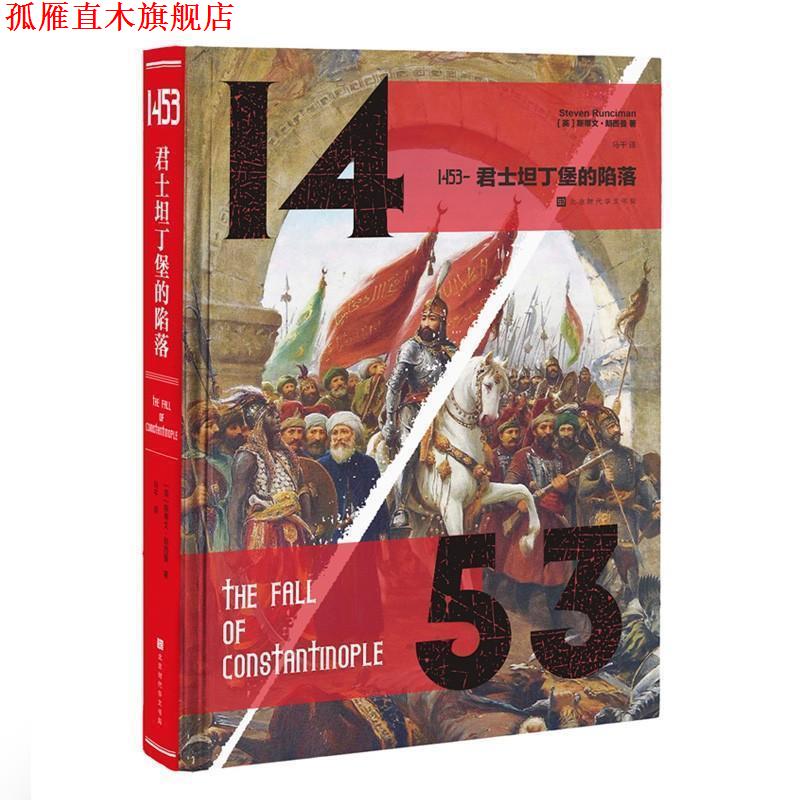 【正版书】 1453-君士坦丁堡的陷落 (英)斯蒂文·朗西曼(Stevenson Runciman) 北京时代华文书局