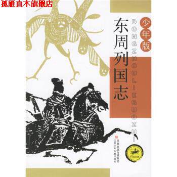 【正版书】 c东周列国志 少年版 陈咏超,郭平 著 江苏少年儿童出版社