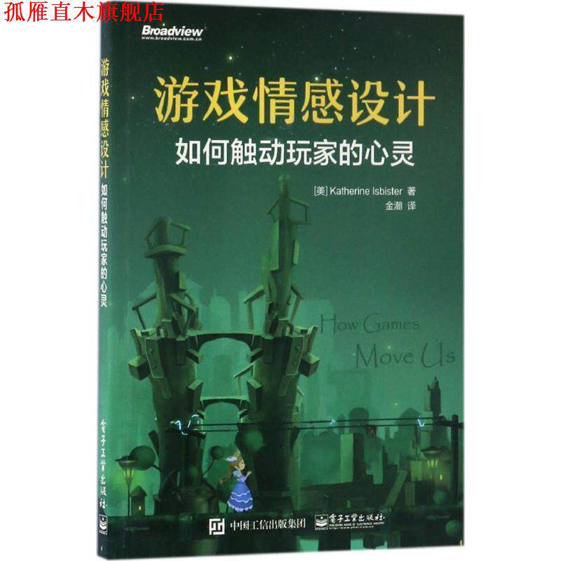 【正版书】 游戏情感设计:如何触动玩家的心灵 (美)Katherine Isbister(凯瑟琳.伊斯比斯特) 著,金潮 译 电子工业出版社