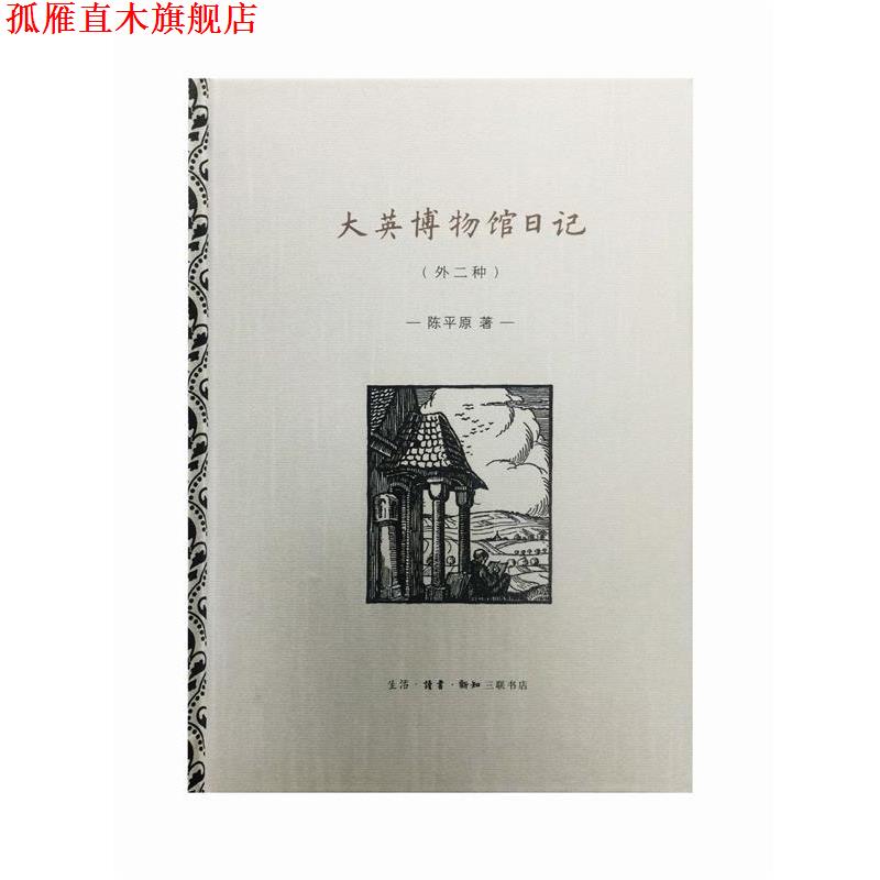 【正版书】 大英博物馆日记 陈平原 著 生活·读书·新知三联书店
