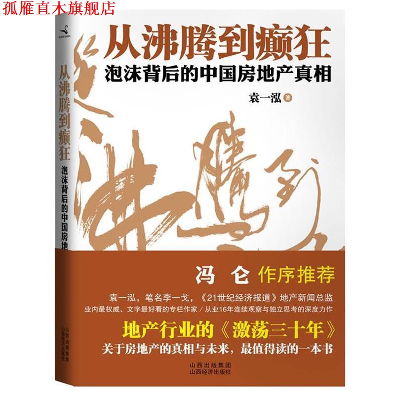 【正版书】 从沸腾到癫狂--泡沫背后的中国房地产真相 袁一泓 著 山西经济出版社