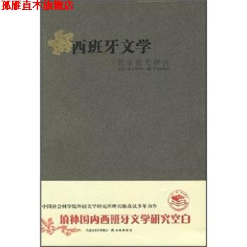 【正版书】 西班牙文学 陈众议 著 凤凰出版传媒集团，译林出版社