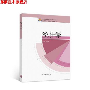 【正版书】 统计学 李金昌 高等教育出版社