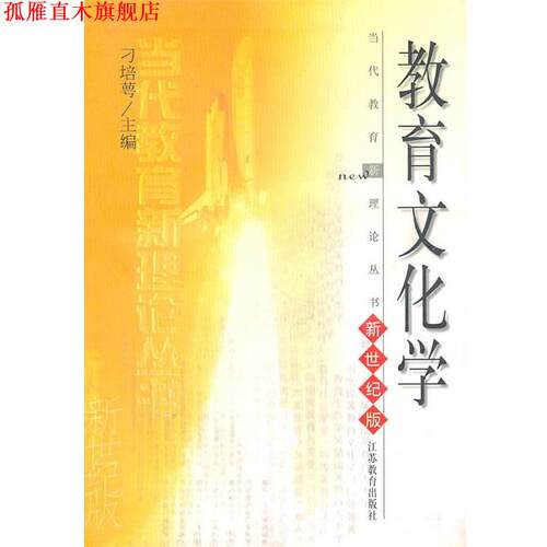 【正版书】 教育文化学 刁培萼　主编 江苏教育出版社