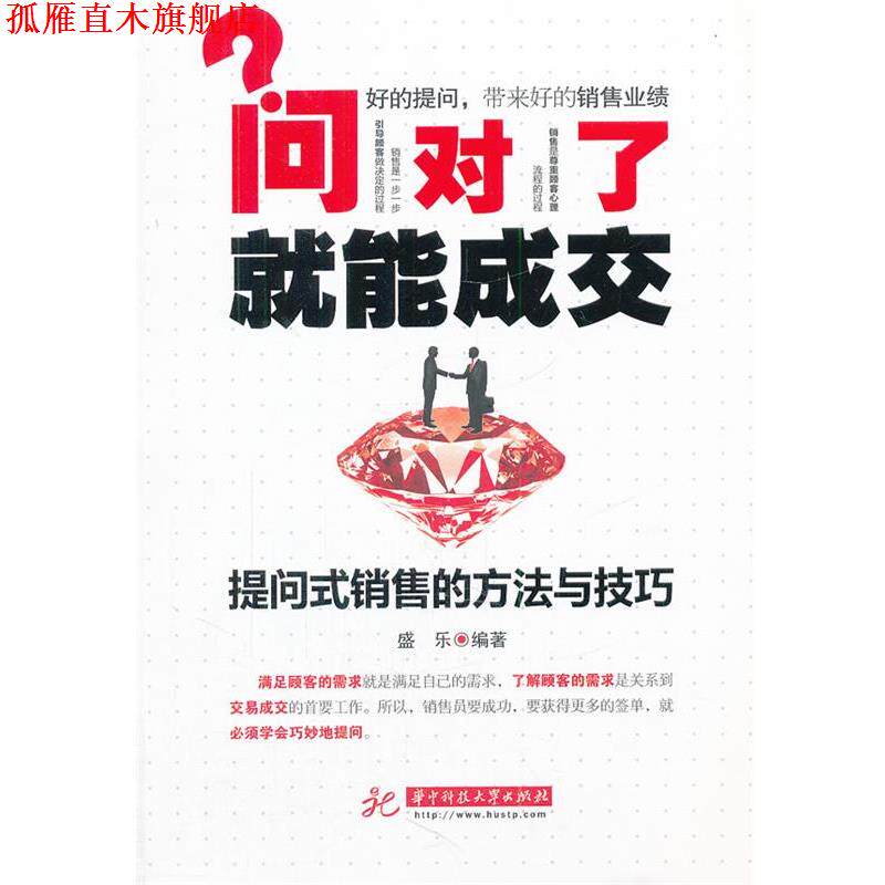 【正版书】 问对了就能成交—提问式销售的方法与技巧 盛乐 编著 华中科技大学出版社