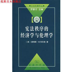 布坎南 商务印书馆 书 等译 朱泱 著 美 经济学与伦理学 宪法秩序 正版