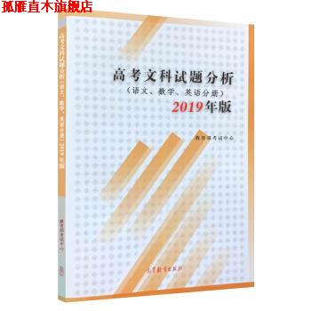 【正版书】 高考文科试题分析 语文 数学 英语 2019年版 教育部考试中心 高等教育出版社