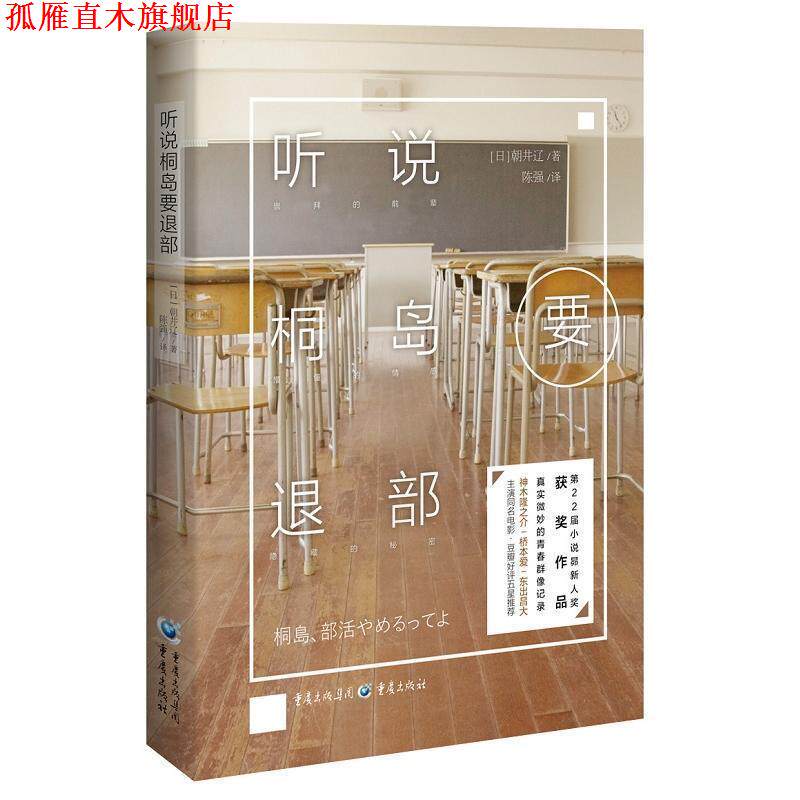 【正版书】 听说桐岛要退部 朝井辽 著, 重庆出版社