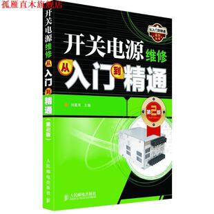【正版书】 开关电源维修从入门到精通 刘建清 主编 人民邮电出版社