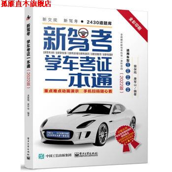【正版书】 新驾考:学车考证一本通 裴保纯 电子工业出版社