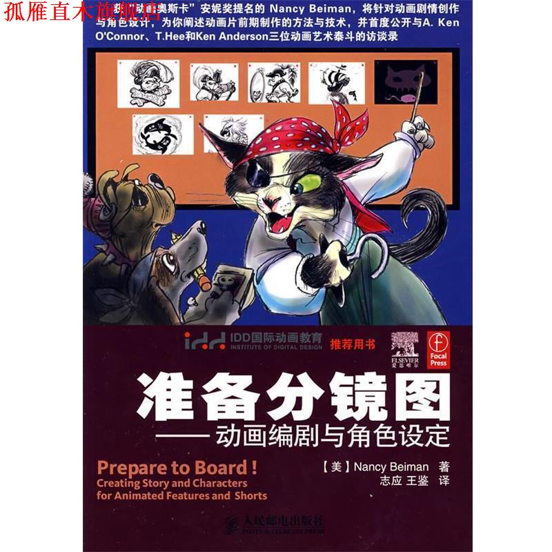 【正版书】 准备分镜图--动画编剧与角色设定 (美)贝曼(Beiman ,N.)　著 人民邮电出版社
