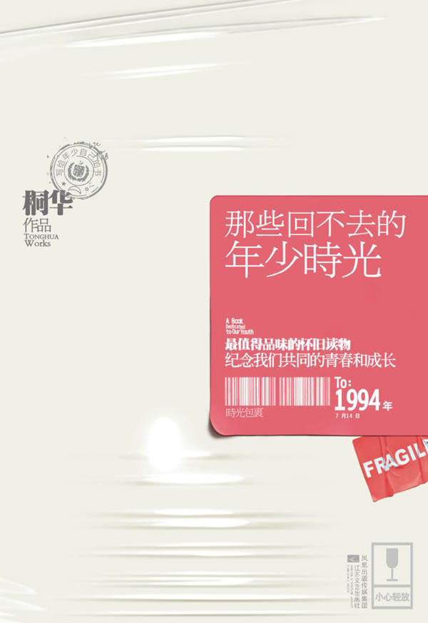 【正版书】那些回不去的年少时光 桐华