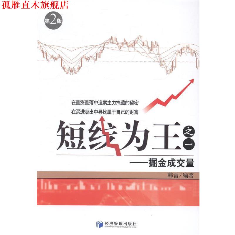 【正版书】 短线为王--掘金成交量 韩雷 经济管理出版社