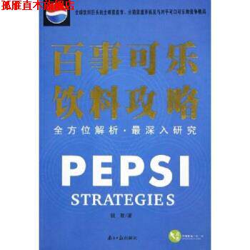 【正版书】 百事可乐饮料攻略:解析深入研究 锐智 著 广东南方日报出版社