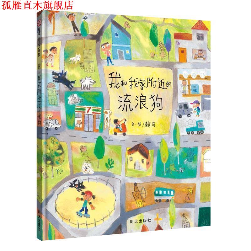 【正版书】 信谊幼儿文学奖-我和我家附近的流浪狗 赖马 明天出版社