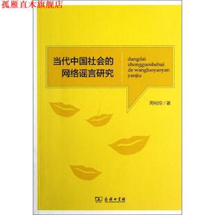 【正版书】 当代中国社会的网络谣言研究 周裕琼 著 商务印书馆出版社