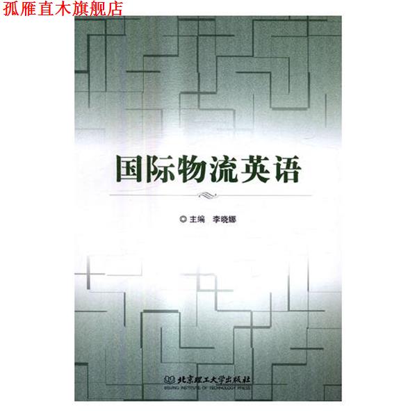 【正版书】 国际物流英语 李晓娜 编 北京理工大学出版社