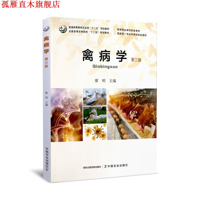 【正版书】 禽病学 中国农业出版社