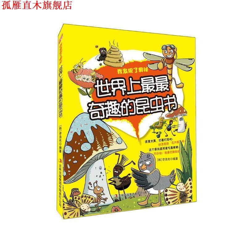 【正版书】 世界上奇趣的昆虫书—我发现了奥秘 (韩)李浩先 编著 吉林出版集团有限责任公司