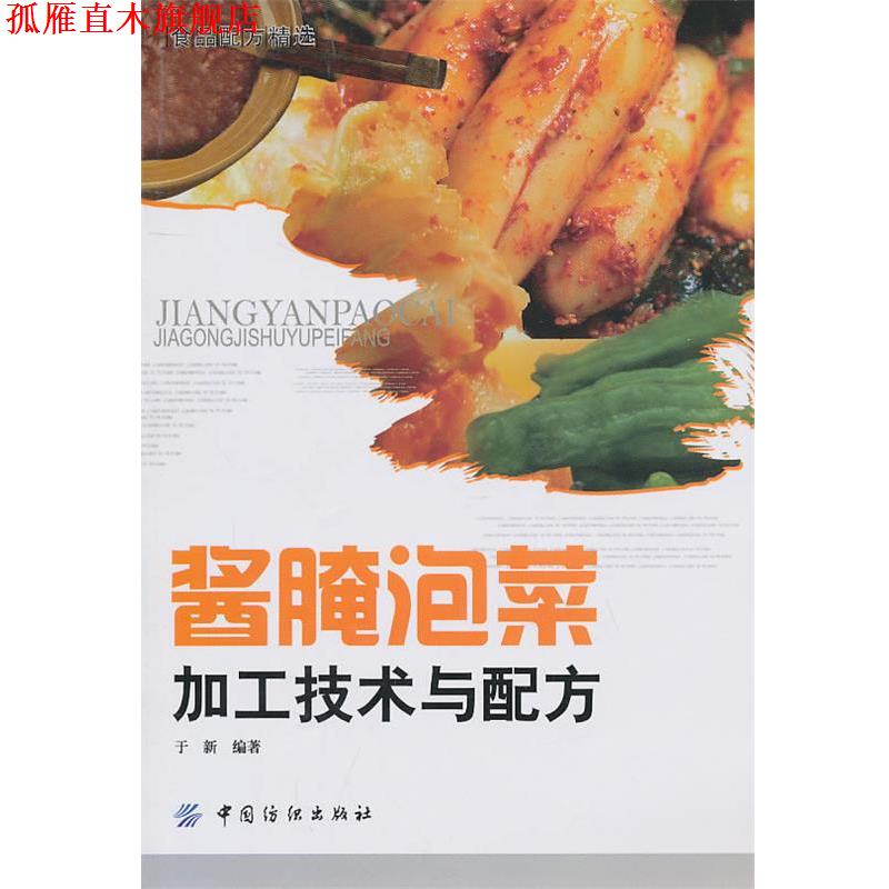 【正版书】 酱腌泡菜加工技术与配方 于新 中国纺织出版社