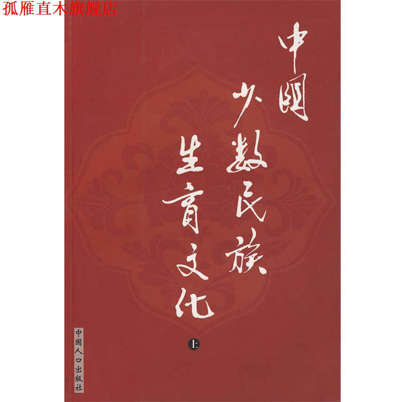 【正版书】 中国少数民族生育文化上 陈长平,陈胜利　主编 中国人口出版社