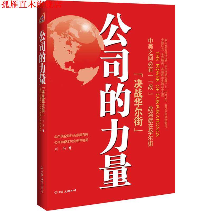 【正版书】 公司的力量:决战华尔街 刘洪 中国友谊出版公司