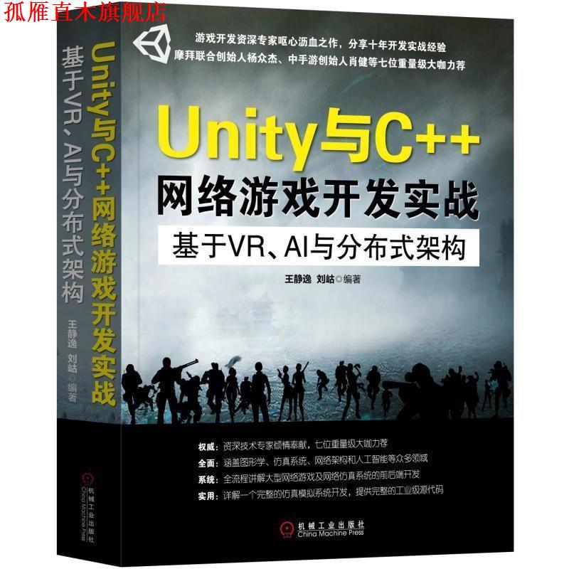 【正版书】 Unity与C++网络游戏开发实战:基于VR、AI与分布式架构 王静逸,刘岵 著 机械工业出版社