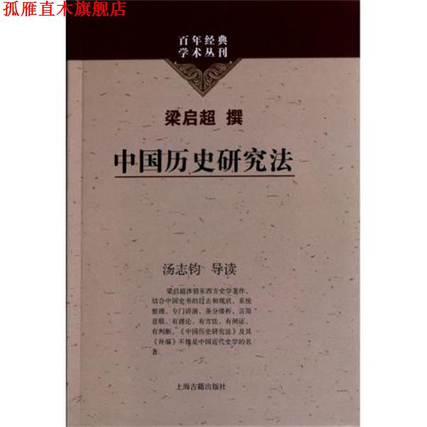【正版书】 中国历史研究法 梁启超, 汤志钧 上海古籍出版社