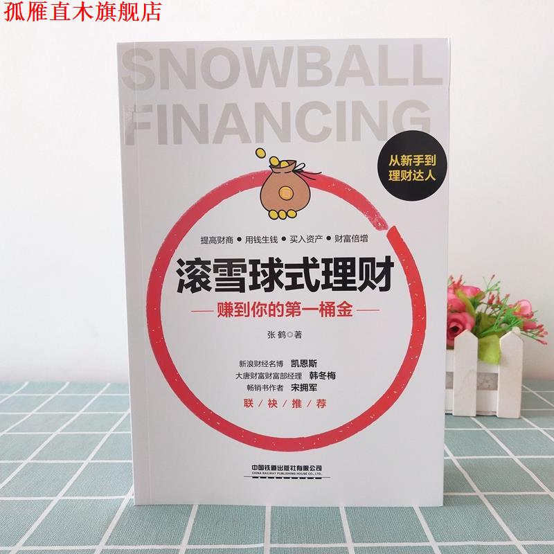 【正版书】 滚雪球式理财：赚到你的桶金 张鹤 著 中国铁道出版社