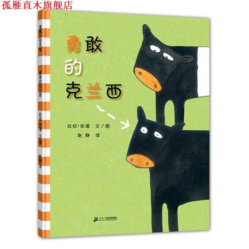 【正版书】 勇敢的克兰西 拉切 休谟 著,赵静 译 21世纪出版社