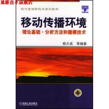 【正版书】 现代通信新技术系列教材&middot;移动传播环境:理论基础分析方法和建模技术 杨大成 著 机械工业出版社