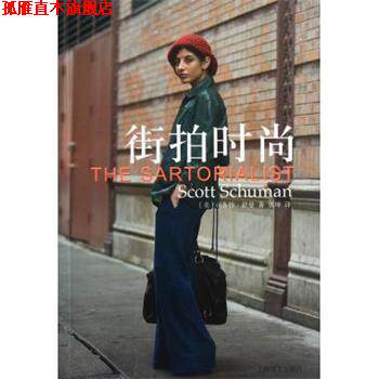 【正版书】 街拍时尚 司各特·舒曼 著,张坤 译 上海译文出版社