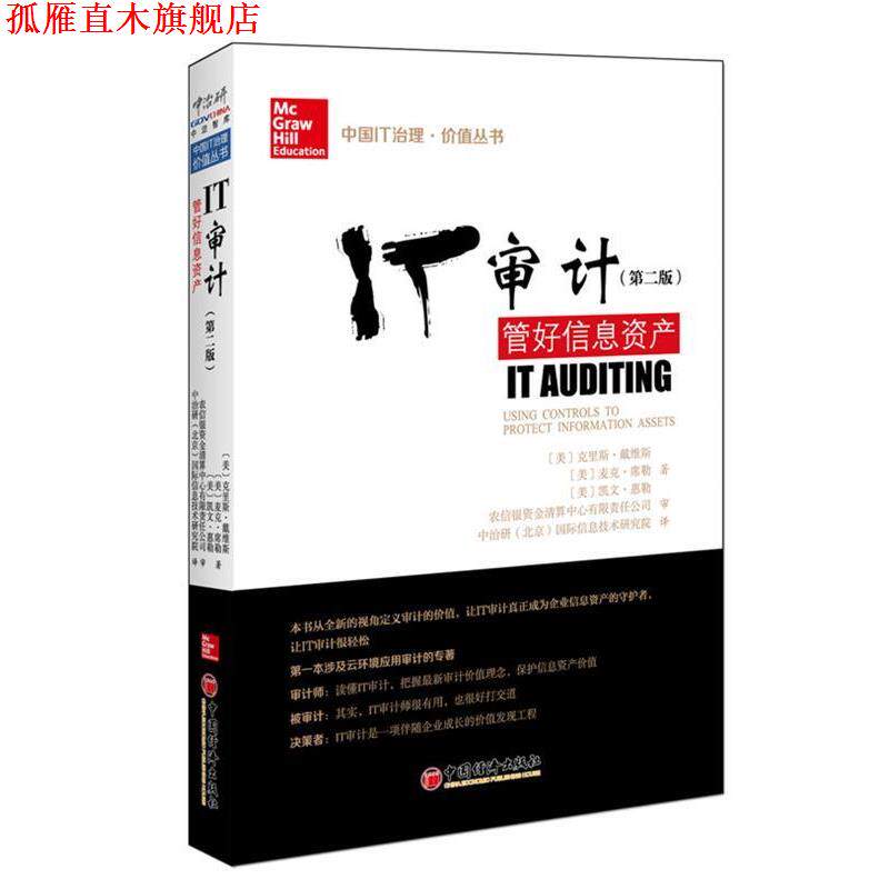 【正版书】 IT审计:管好信息资产 (美)克里斯·戴维斯(Davis,C.),(美)麦克·席勒(Schill 中国经济出版社