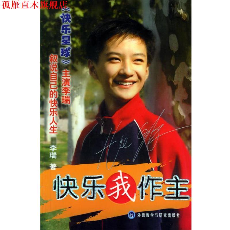 【正版书】 快乐我作主 李瑞 著 外语教学与研究出版社