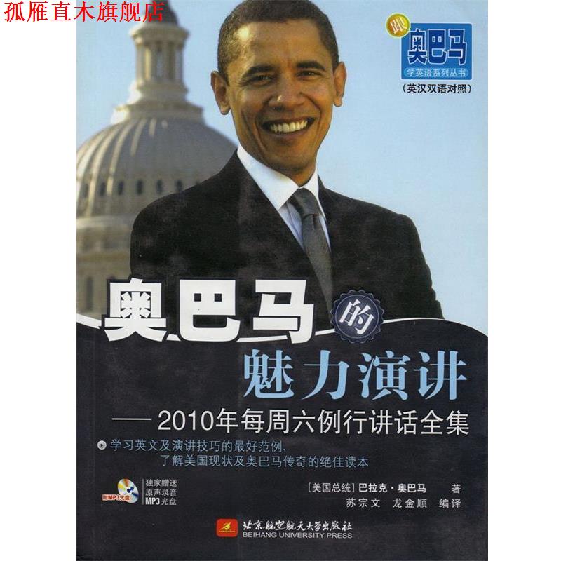 【正版书】 的魅力演讲--2010年每周六例行讲话全集 (美) 著,苏宗文,龙金顺 编译 北京航空航天大学出版社