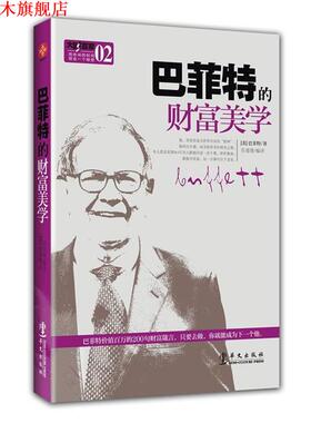 【正版书】 巴菲特的财富美学——本，也是一本：揭秘了价值263万美元的“巴菲特午餐”交谈内容的秘密笔记。 （美）巴菲特　著,吾