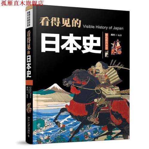 【正版书】 看得见的日本史 周杰　编著 北京大学出版社