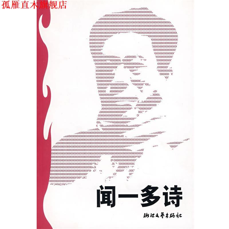 【正版书】 闻一多诗 蓝棣之 选编 浙江文艺出版社