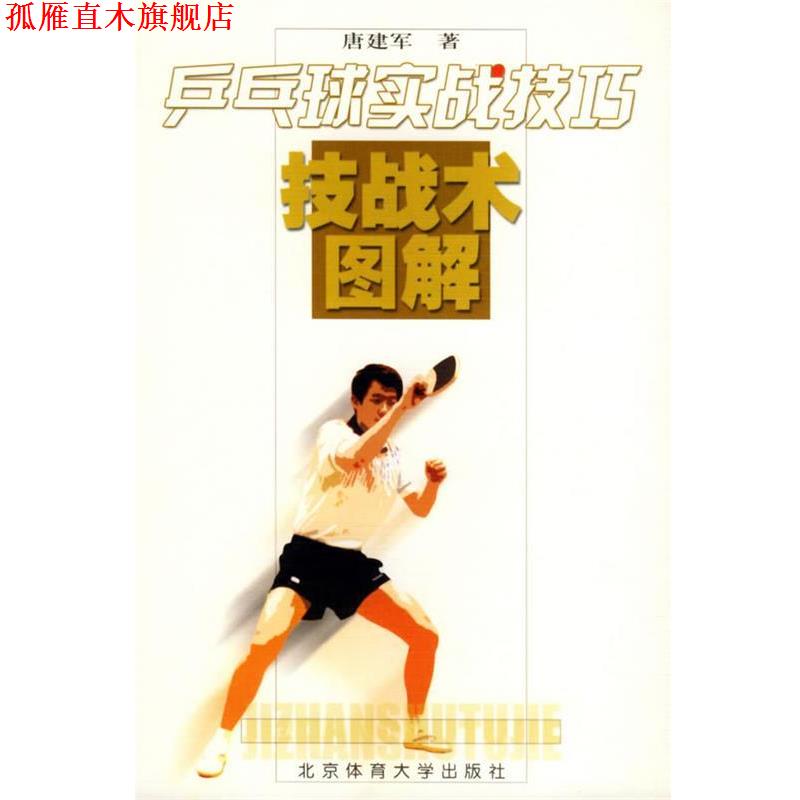 【正版书】 乒乓球实战技巧—技战术图解 唐建军 著 北京体育大学出版社