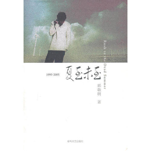 【正版】1995-2005夏至未至佚名