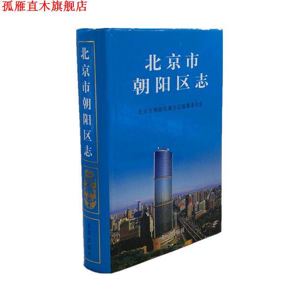 【正版书】 北京市朝阳区志 北京市朝阳区地方志编纂委员会 编 北京出版社