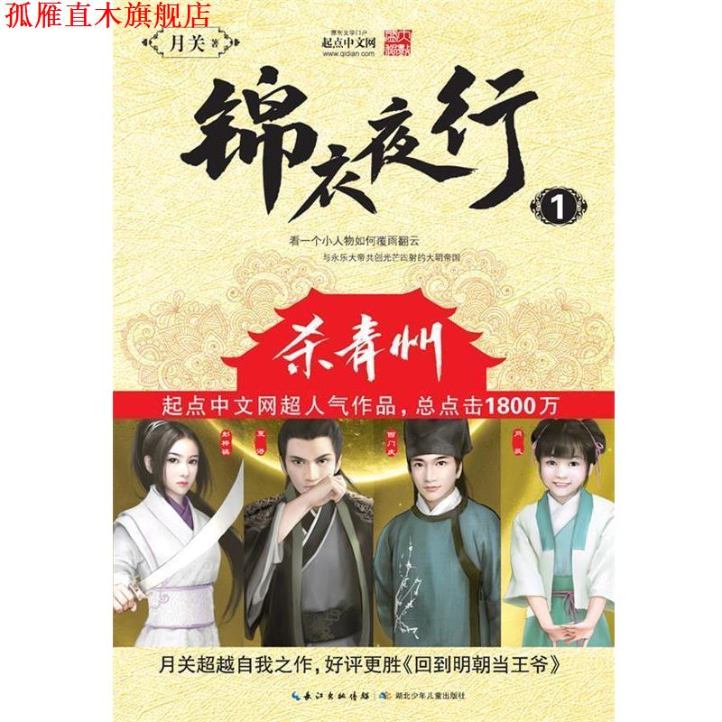【正版书】 锦衣夜行 月关 湖北少儿出版社