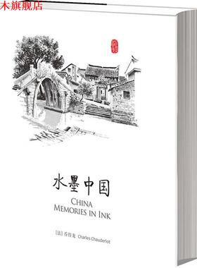 【正版书】 水墨中国 乔得龙(Charles Chauderlot)著,陈静,English Translat 中信出版社
