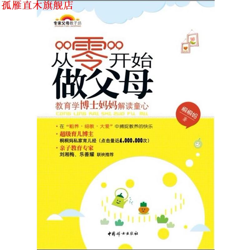【正版书】 从零开始做父母-教育学博士妈妈解读童心 桐桐妈 著 中国妇女出版社